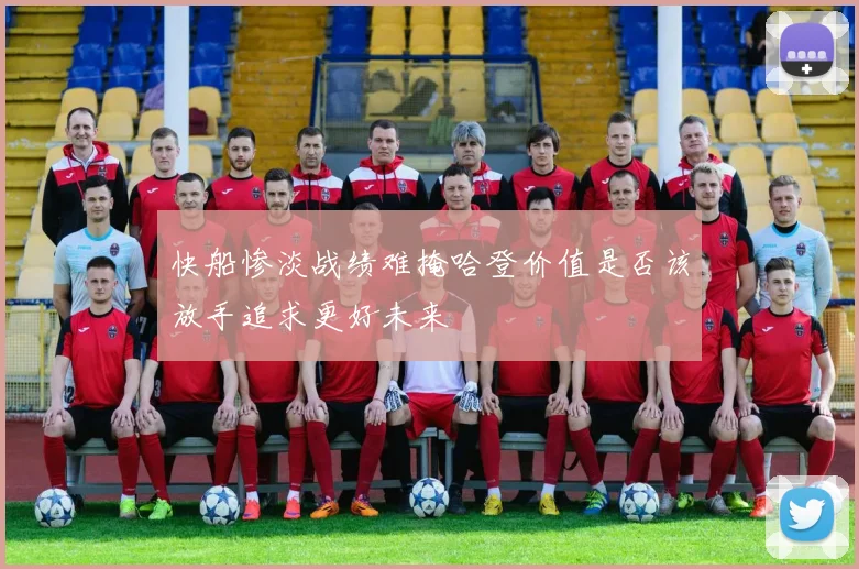 快船惨淡战绩难掩哈登价值是否该放手追求更好未来