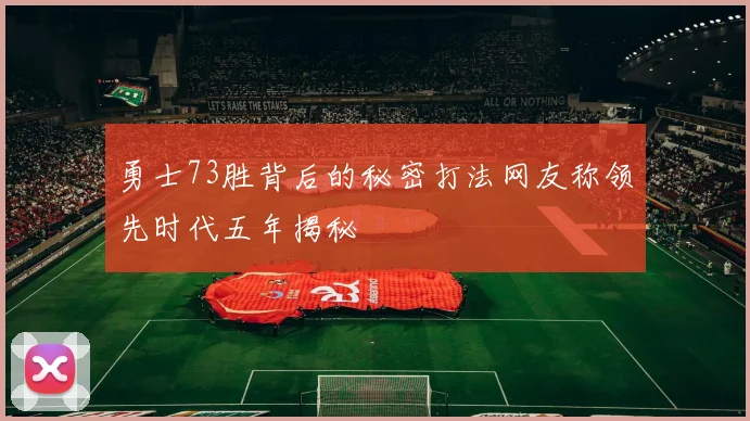 勇士73胜背后的秘密打法网友称领先时代五年揭秘