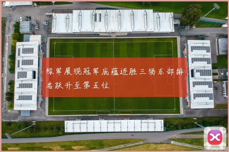 绿军展现冠军底蕴连胜三场东部排名跃升至第五位