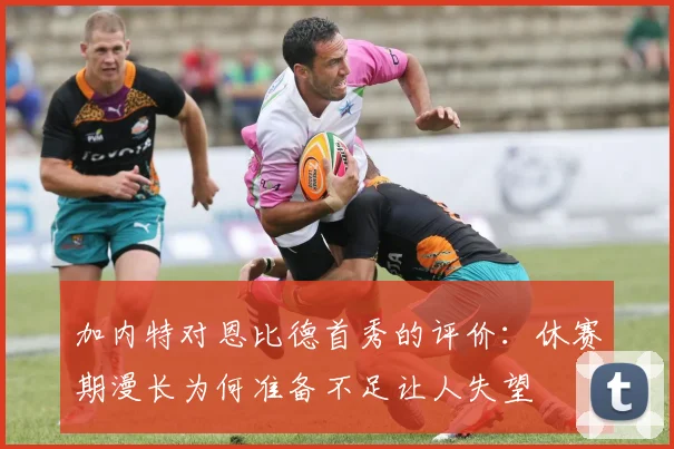 加内特对恩比德首秀的评价：休赛期漫长为何准备不足让人失望
