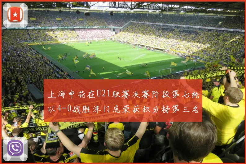 上海申花在U21联赛决赛阶段第七轮以4-0战胜津门虎荣获积分榜第三名