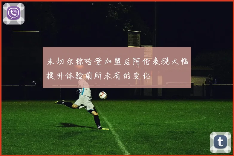 米切尔称哈登加盟后阿伦表现大幅提升体验前所未有的变化